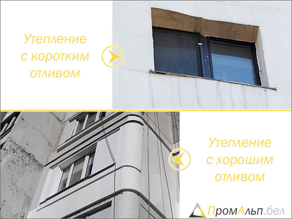 отлив под окнами при утеплении квартир